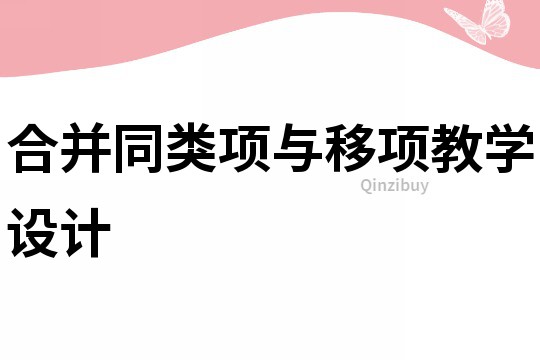 合并同類項(xiàng)與移項(xiàng)教學(xué)設(shè)計(jì)