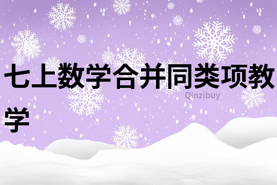 七上數學合并同類項教學