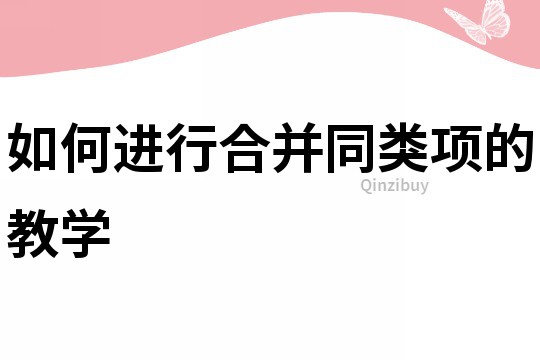 如何進行合并同類項的教學