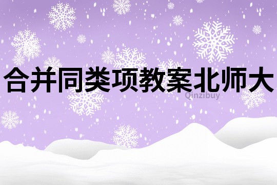 合并同類項教案北師大