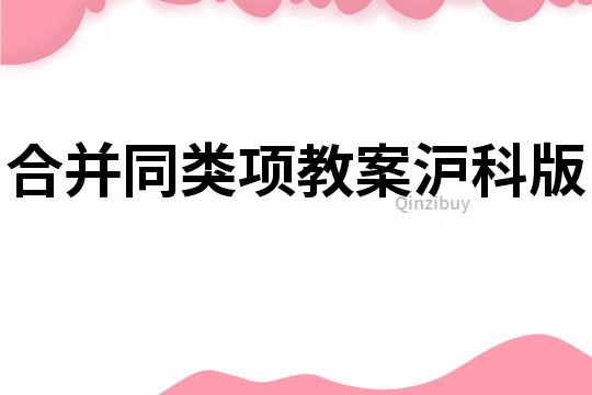 合并同類項(xiàng)教案滬科版