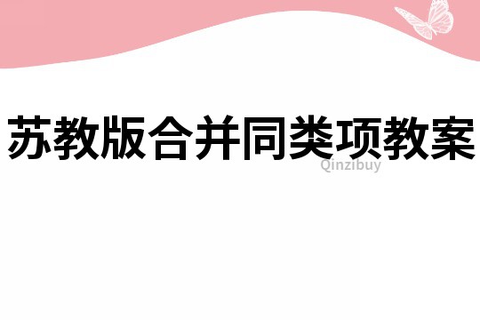 蘇教版合并同類項教案