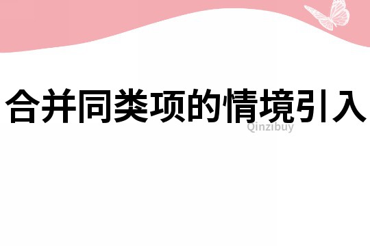 合并同類項的情境引入