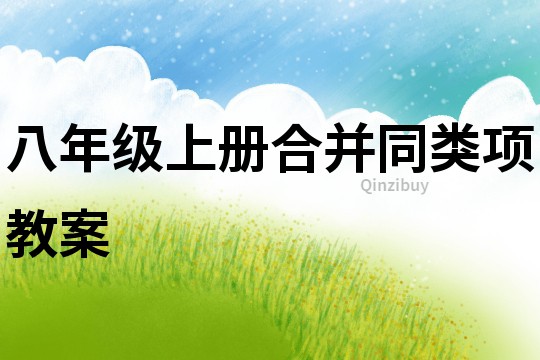 八年級上冊合并同類項(xiàng)教案