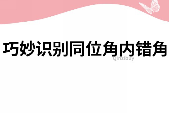 巧妙識別同位角內(nèi)錯(cuò)角