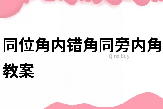 同位角內錯角同旁內角教案