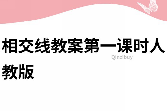 相交線教案第一課時人教版