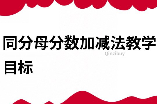 同分母分數加減法教學目標
