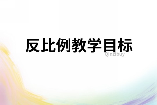 反比例教學目標