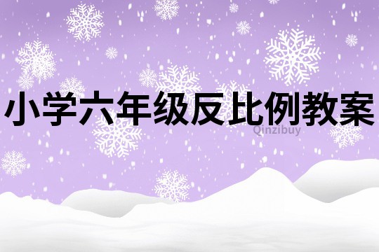 小學六年級反比例教案