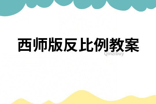 西師版反比例教案
