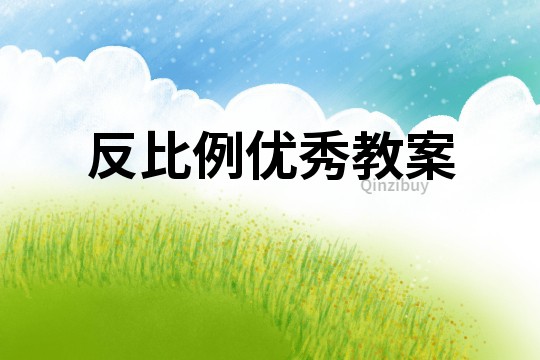 反比例優(yōu)秀教案