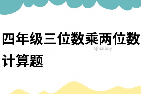 四年級三位數(shù)乘兩位數(shù)計算題