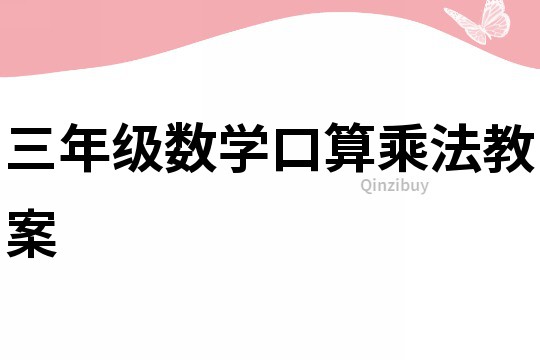 三年級數學口算乘法教案