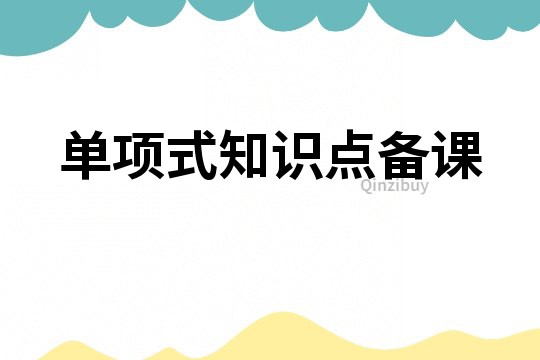 單項式知識點備課