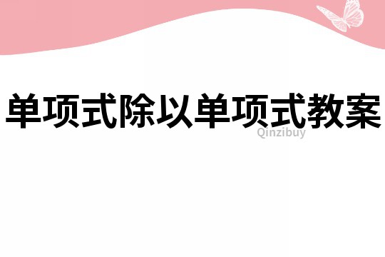 單項式除以單項式教案
