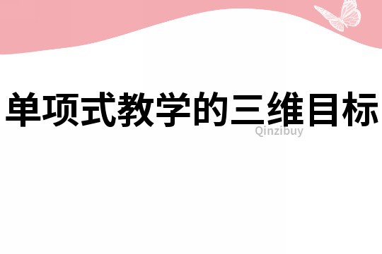 單項式教學的三維目標