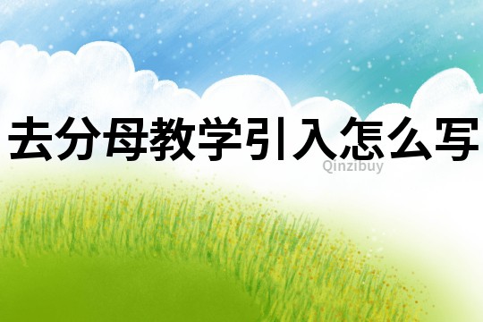 去分母教學引入怎么寫