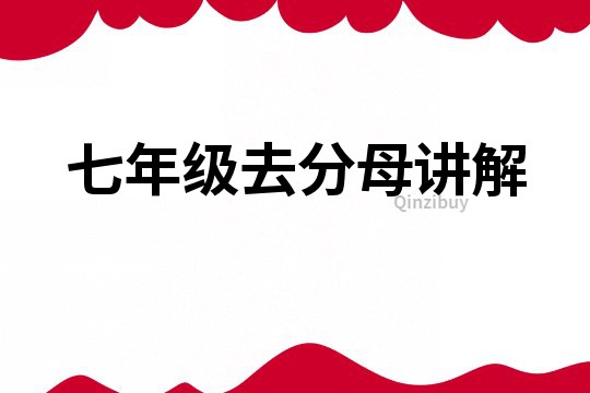 七年級去分母講解