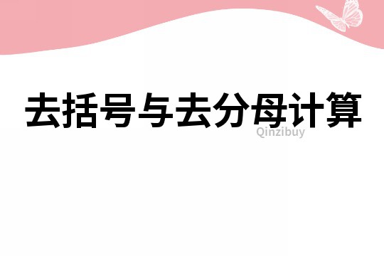 去括號與去分母計算