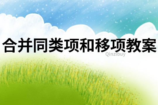 合并同類項(xiàng)和移項(xiàng)教案