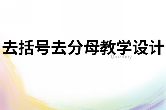 去括號去分母教學設計