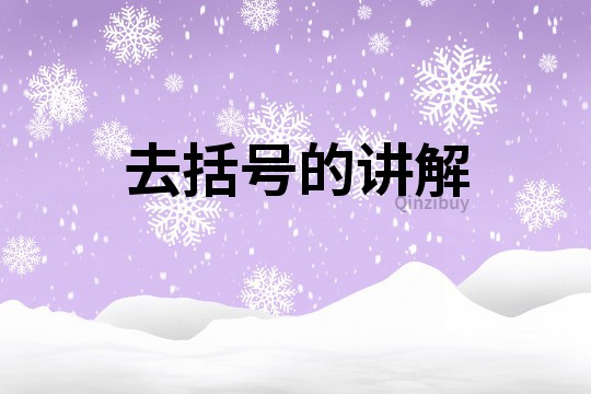 去括號的講解