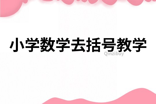 小學數學去括號教學