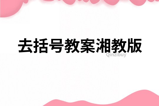 去括號教案湘教版