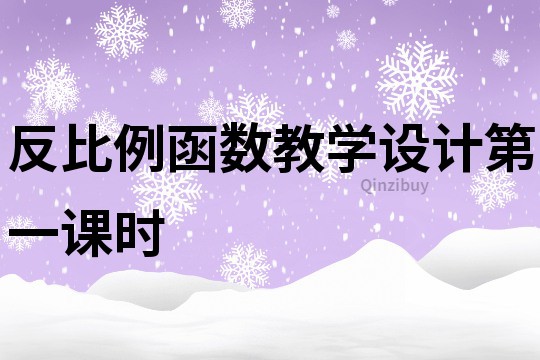 反比例函數(shù)教學(xué)設(shè)計(jì)第一課時(shí)