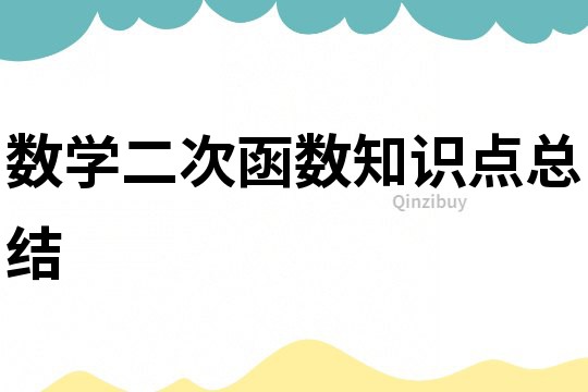數學二次函數知識點總結