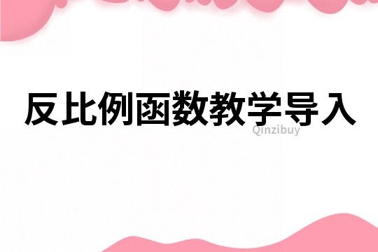 反比例函數教學導入