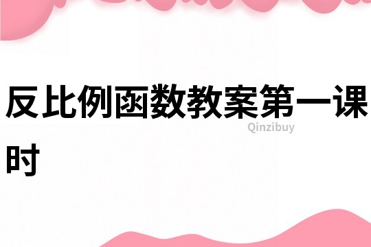 反比例函數教案第一課時