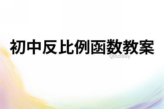 初中反比例函數教案