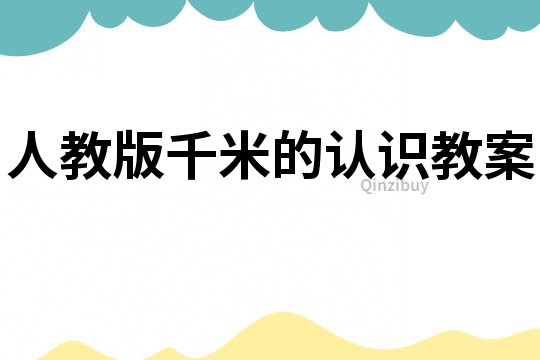 人教版千米的認識教案
