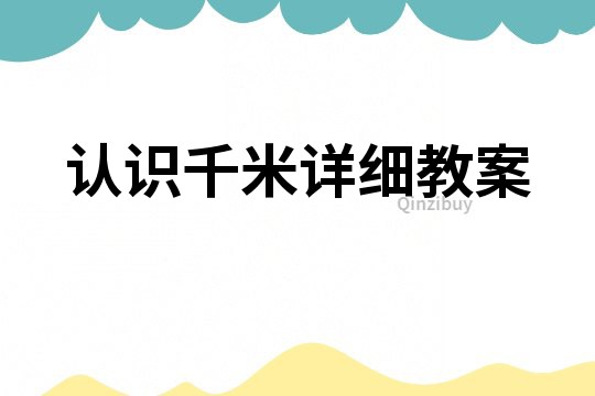 認識千米詳細教案