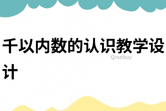 千以內數的認識教學設計