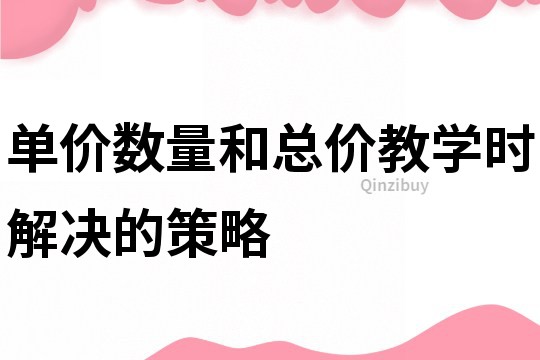 單價數量和總價教學時解決的策略