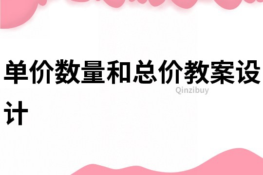 單價數(shù)量和總價教案設(shè)計