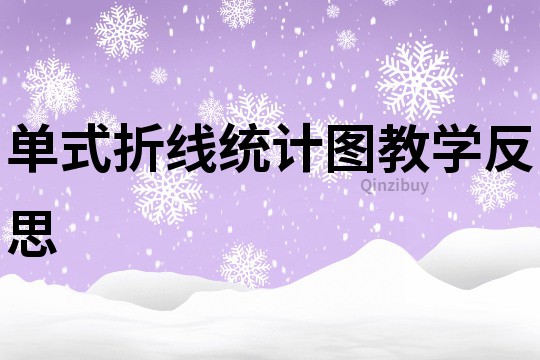 單式折線統(tǒng)計(jì)圖教學(xué)反思