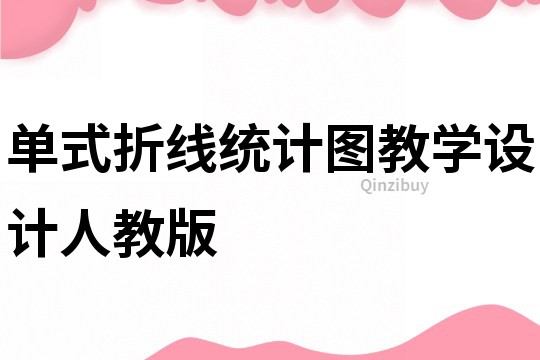 單式折線統(tǒng)計(jì)圖教學(xué)設(shè)計(jì)人教版