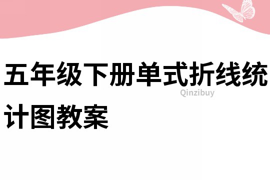 五年級下冊單式折線統(tǒng)計圖教案