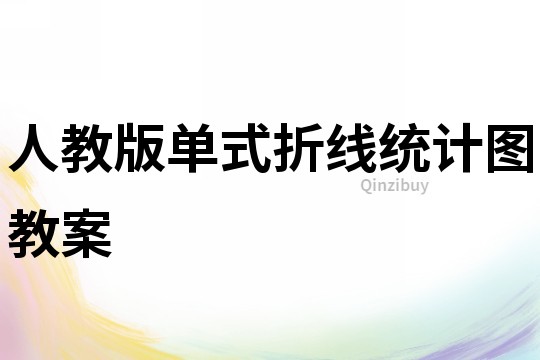 人教版單式折線統(tǒng)計圖教案