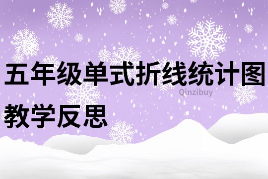 五年級單式折線統(tǒng)計圖教學反思
