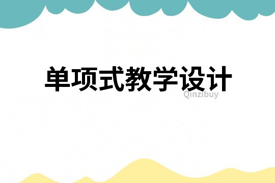 單項式教學設計