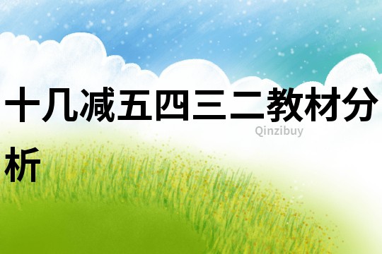 十幾減五四三二教材分析