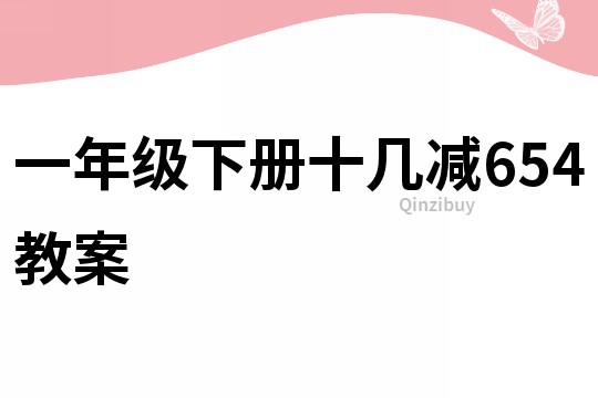 一年級(jí)下冊(cè)十幾減654教案