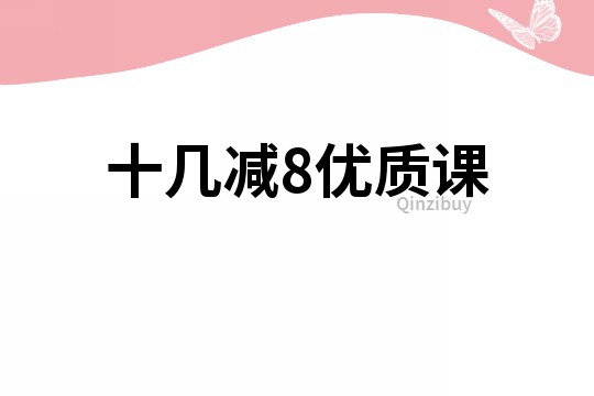 十幾減8優(yōu)質(zhì)課