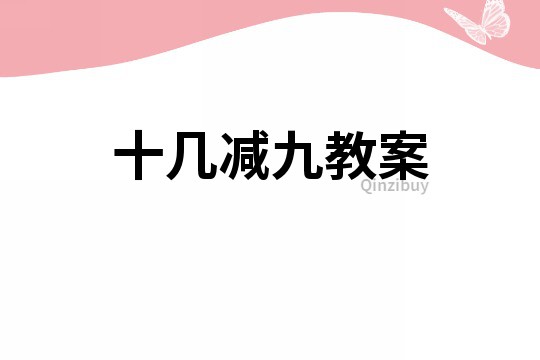 十幾減九教案