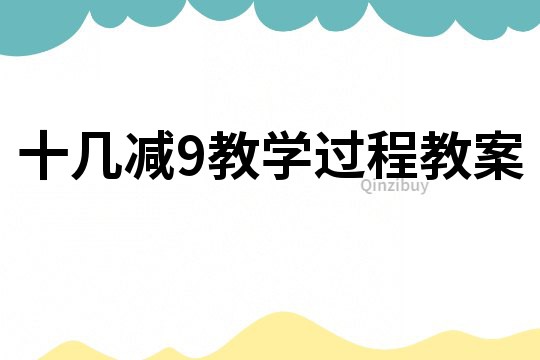 十幾減9教學過程教案